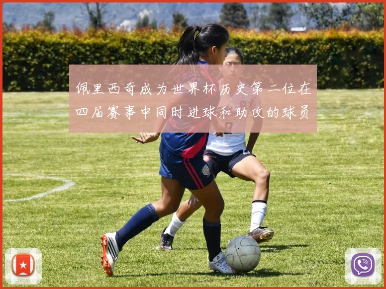 佩里西奇成为世界杯历史第二位在四届赛事中同时进球和助攻的球员仅次于梅西