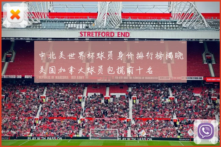中北美世界杯球员身价排行榜揭晓美国加拿大球员包揽前十名