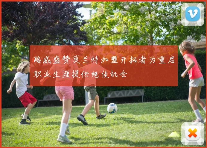 路威盛赞莫兰特加盟开拓者为重启职业生涯提供绝佳机会